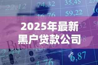 2025年最新黑户贷款公司:无征信如何快速获得贷款 2025年最新黑户贷款公司:无征信如何快速获得贷款