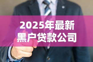 2025年最新黑户贷款公司:无征信如何快速获得贷款 2025年最新黑户贷款公司:无征信如何快速获得贷款