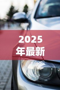 2025年最新黑户可以贷款买车吗:信用不良者能否申请车贷 2025年最新黑户可以贷款买车吗:信用不良者能否申请车贷