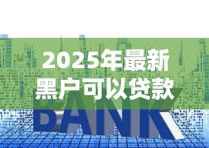 2025年最新黑户可以贷款买房吗:征信不良还能申请房贷吗 2025年最新黑户可以贷款买房吗:征信不良还能申请房贷吗