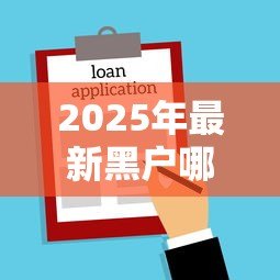 2025年最新黑户哪里可以贷款：征信不良如何快速借款