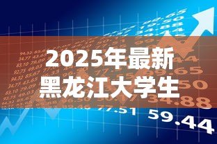 2025年最新黑龙江大学生创业贷款：黑龙江大学生创业贷款政策有哪些申请条件