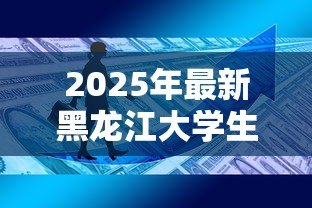2025年最新黑龙江大学生创业贷款：黑龙江大学生创业贷款政策有哪些申请条件