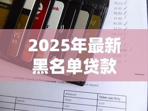 2025年最新黑名单贷款：信用不良还能申请借款吗