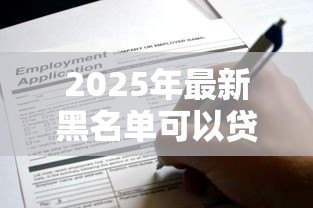 2025年最新黑名单可以贷款的平台:征信不良还能申请哪些网贷? 2025年最新黑名单可以贷款的平台:征信不良还能申请哪些网贷?