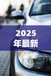 2025年最新黑名单可以贷款买车吗:征信不良能否申请车贷购车 2025年最新黑名单可以贷款买车吗:征信不良能否申请车贷购车
