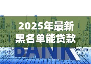 2025年最新黑名单能贷款买房吗:征信黑户还能申请房贷吗 2025年最新黑名单能贷款买房吗:征信黑户还能申请房贷吗