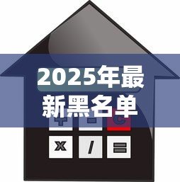 2025年最新黑名单能贷款买房吗：征信黑户还能申请房贷吗