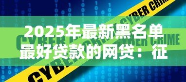 2025年最新黑名单最好贷款的网贷:征信不良如何快速借到网贷 2025年最新黑名单最好贷款的网贷:征信不良如何快速借到网贷