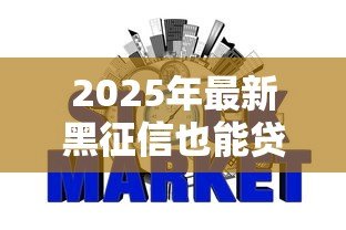 2025年最新黑征信也能贷款的网贷：征信不良如何快速借到应急资金