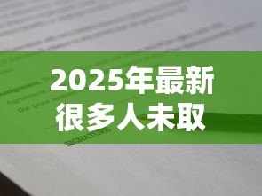 2025年最新很多人未取贷款合同：为何贷款合同无人领取