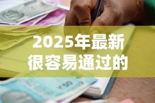2025年最新很容易通过的小额贷款：快速获批的小额借贷有哪些渠道