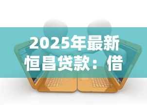 2025年最新恒昌贷款:借款逾期如何避免法律纠纷 2025年最新恒昌贷款:借款逾期如何避免法律纠纷