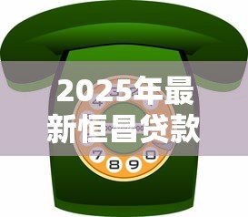 2025年最新恒昌贷款公司电话:恒昌贷款客服热线是多少 2025年最新恒昌贷款公司电话:恒昌贷款客服热线是多少