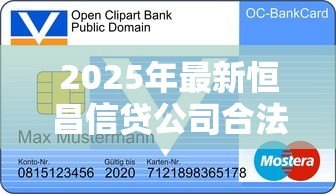 2025年最新恒昌信贷公司合法吗：恒昌贷款业务是否合规合法