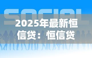 2025年最新恒信贷：恒信贷的贷款服务靠谱吗