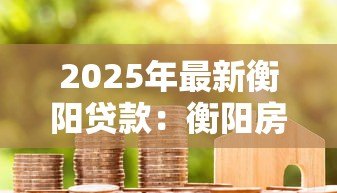 2025年最新衡阳贷款:衡阳房产抵押如何避免常见误区 2025年最新衡阳贷款:衡阳房产抵押如何避免常见误区