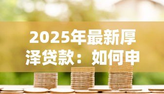 2025年最新厚泽贷款:如何申请厚泽信贷产品 2025年最新厚泽贷款:如何申请厚泽信贷产品