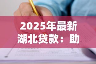 2025年最新湖北贷款:助学贷款如何申请? 2025年最新湖北贷款:助学贷款如何申请?