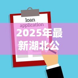 2025年最新湖北公积金贷款政策：武汉都市圈公积金异地贷款条件有哪些