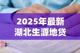 2025年最新湖北生源地贷款：湖北助学贷款申请条件有哪些