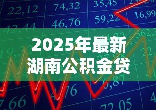 2025年最新湖南公积金贷款额度：湖南青年人才公积金最高可贷多少万