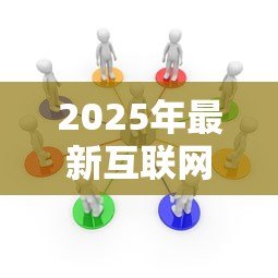 2025年最新互联网办法：网络管理新规如何影响行业发展