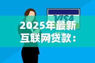 2025年最新互联网贷款:线上借贷如何影响个人财务 2025年最新互联网贷款:线上借贷如何影响个人财务