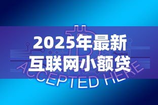 2025年最新互联网小额贷款:网络小贷如何快速申请 2025年最新互联网小额贷款:网络小贷如何快速申请
