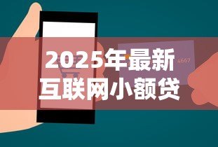 2025年最新互联网小额贷款牌照:如何申请线上小额信贷资质 2025年最新互联网小额贷款牌照:如何申请线上小额信贷资质