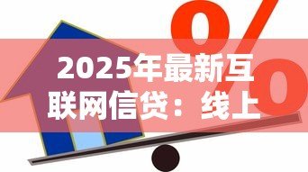 2025年最新互联网信贷：线上借款平台如何保障用户资金安全