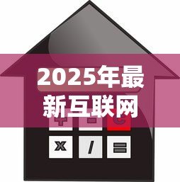 2025年最新互联网信贷：线上借款平台如何保障用户资金安全