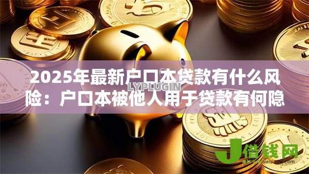 2025年最新户口本贷款有什么风险：户口本被他人用于贷款有何隐患