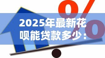 2025年最新花呗能贷款多少：首次开通花呗的借款额度是多少