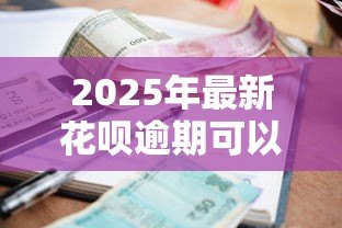 2025年最新花呗逾期可以贷款吗:花呗逾期后还能申请房贷吗 2025年最新花呗逾期可以贷款吗:花呗逾期后还能申请房贷吗