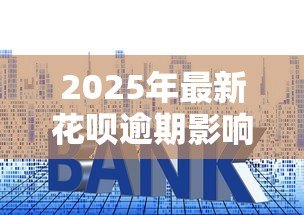 2025年最新花呗逾期影响贷款吗:花呗逾期记录会影响房贷审批吗 2025年最新花呗逾期影响贷款吗:花呗逾期记录会影响房贷审批吗