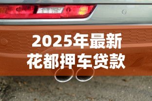 2025年最新花都押车贷款:花都地区车辆抵押贷款如何办理 2025年最新花都押车贷款:花都地区车辆抵押贷款如何办理