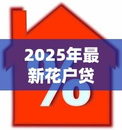 2025年最新花户贷款口子:信用不良如何申请小额借款 2025年最新花户贷款口子:信用不良如何申请小额借款