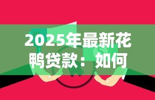 2025年最新花鸭贷款：如何申请花鸭金融产品