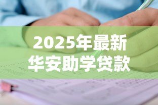 2025年最新华安助学贷款：如何申请华安教育资助计划