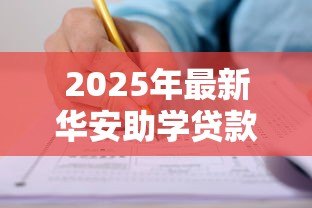 2025年最新华安助学贷款：如何申请华安教育资助计划