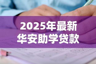 2025年最新华安助学贷款网站:如何申请华安教育资助贷款 2025年最新华安助学贷款网站:如何申请华安教育资助贷款