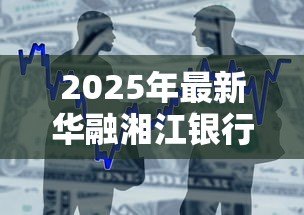 2025年最新华融湘江银行贷款：湘江银行贷款条件有哪些
