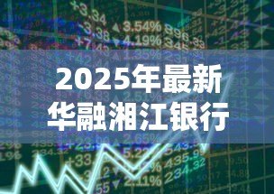 2025年最新华融湘江银行贷款：湘江银行贷款条件有哪些