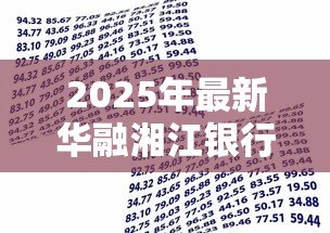 2025年最新华融湘江银行贷款：湘江银行贷款条件有哪些