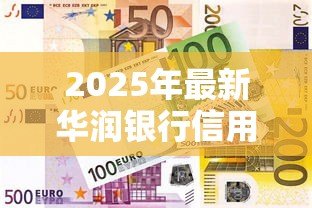 2025年最新华润银行信用贷款：华润银行个人信贷如何申请