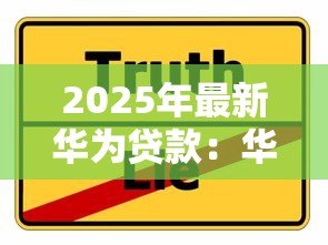 2025年最新华为贷款：华为融资方案有哪些选择