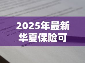 2025年最新华夏保险可以贷款吗:华夏保单能否申请贷款 2025年最新华夏保险可以贷款吗:华夏保单能否申请贷款