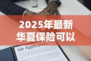 2025年最新华夏保险可以贷款吗:华夏保单能否申请贷款 2025年最新华夏保险可以贷款吗:华夏保单能否申请贷款