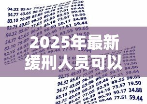 2025年最新缓刑人员可以贷款吗：缓刑期间能否申请银行贷款